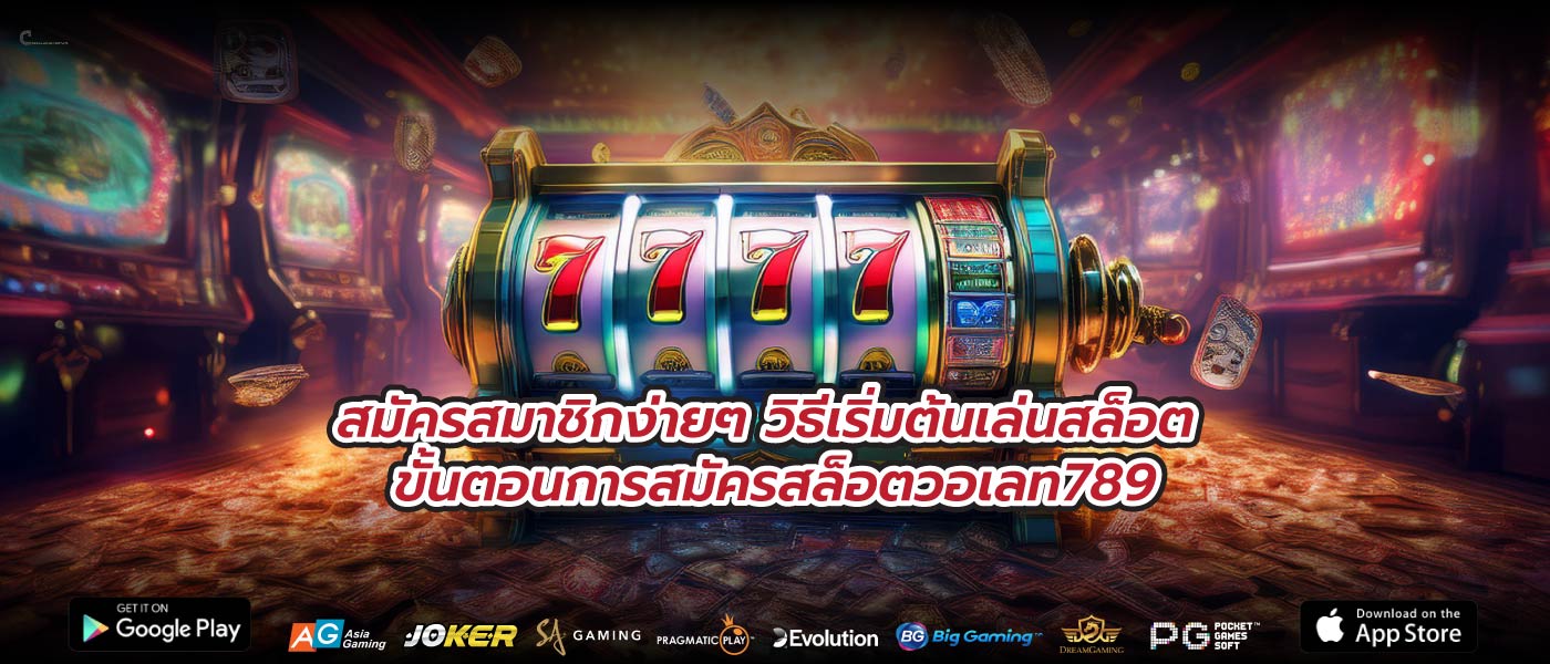 สมัครสมาชิกง่ายๆ วิธีเริ่มต้นเล่นสล็อต ขั้นตอนการสมัครสล็อตวอเลท789