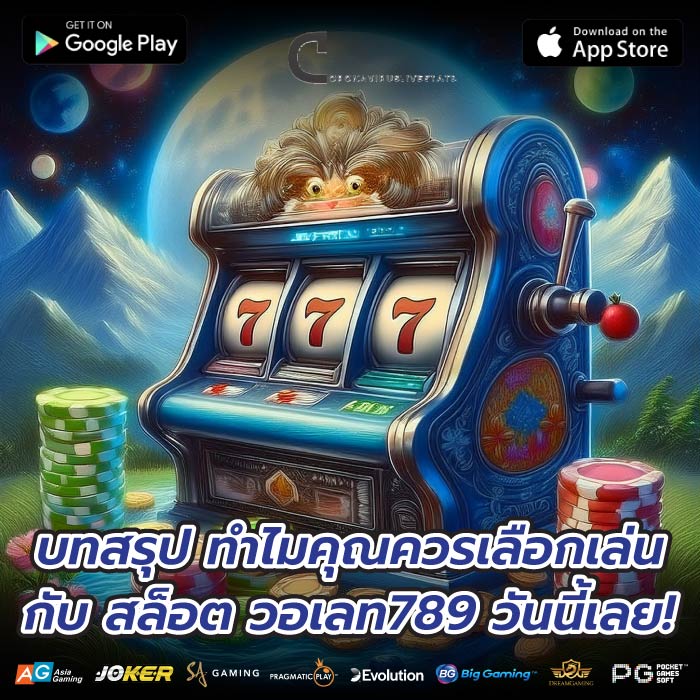 บทสรุป ทำไมคุณควรเลือกเล่นกับ สล็อต วอเลท789 วันนี้เลย!