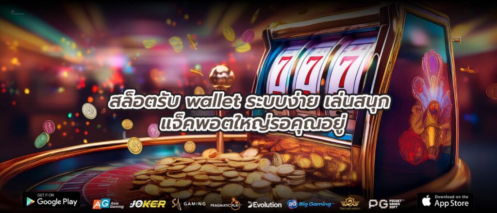 สล็อตรับ wallet ระบบง่าย เล่นสนุก แจ็คพอตใหญ่รอคุณอยู่