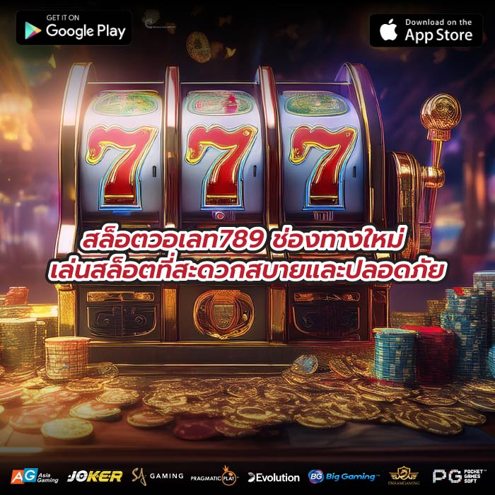 สล็อตวอเลท789 ช่องทางใหม่ เล่นสล็อตที่สะดวกสบายและปลอดภัย