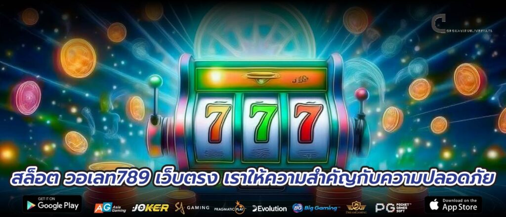 สล็อต วอเลท789 เว็บตรง เราให้ความสำคัญกับความปลอดภัย