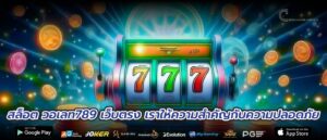 สล็อต วอเลท789 เว็บตรง เราให้ความสำคัญกับความปลอดภัย